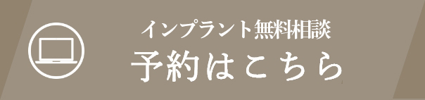 インプラント無料相談　予約はこちら