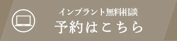 インプラント無料相談　予約はこちら