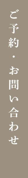 ご予約・お問い合わせ