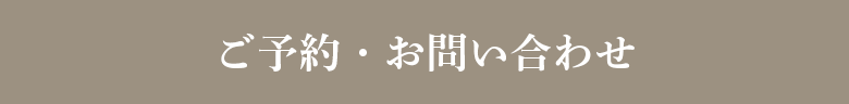 ご予約・お問い合わせ