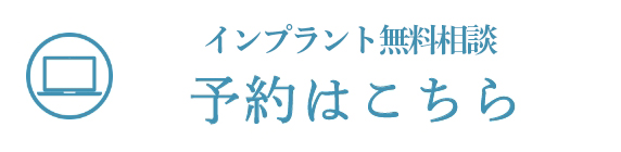 インプラント無料相談　予約はこちら