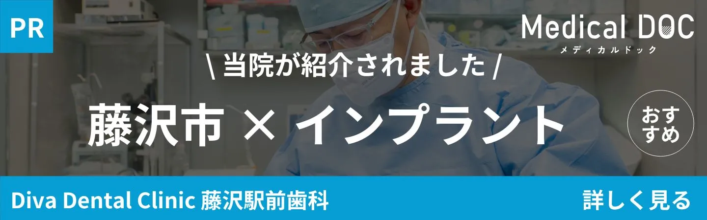 藤沢市　インプラント