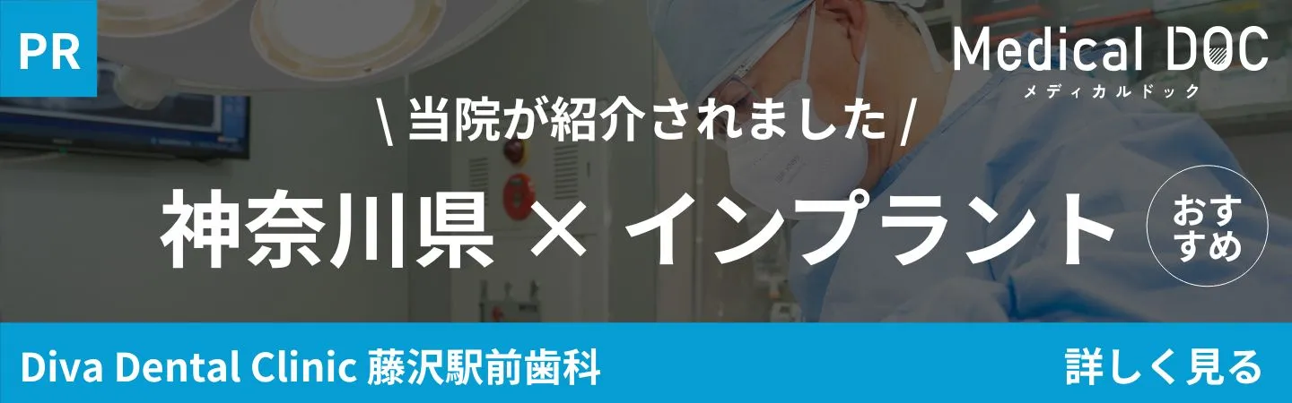 神奈川県　インプラント